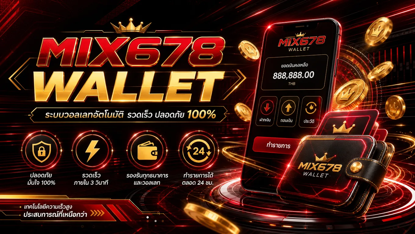 ทำความเข้าใจการใช้งาน mix678 wallet ก่อนสมัครและทำธุรกรรม